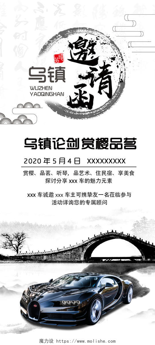 中国风水墨汽车邀请函手机海报
